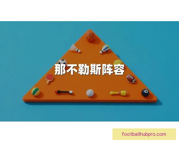那不勒斯夏窗或失奥斯梅恩分析球队阵容调整与战术影响